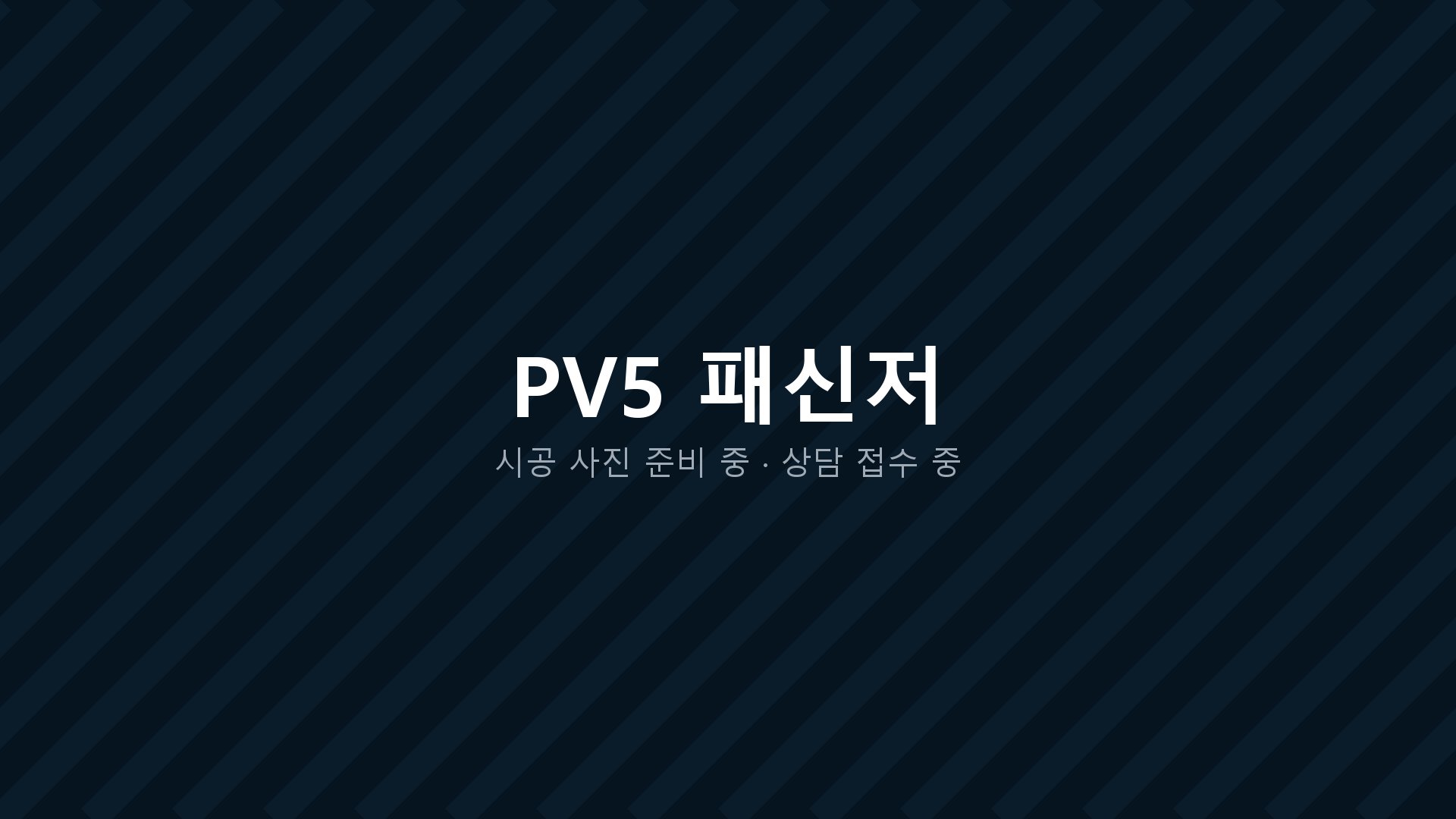PV5 개조 상담 안내
