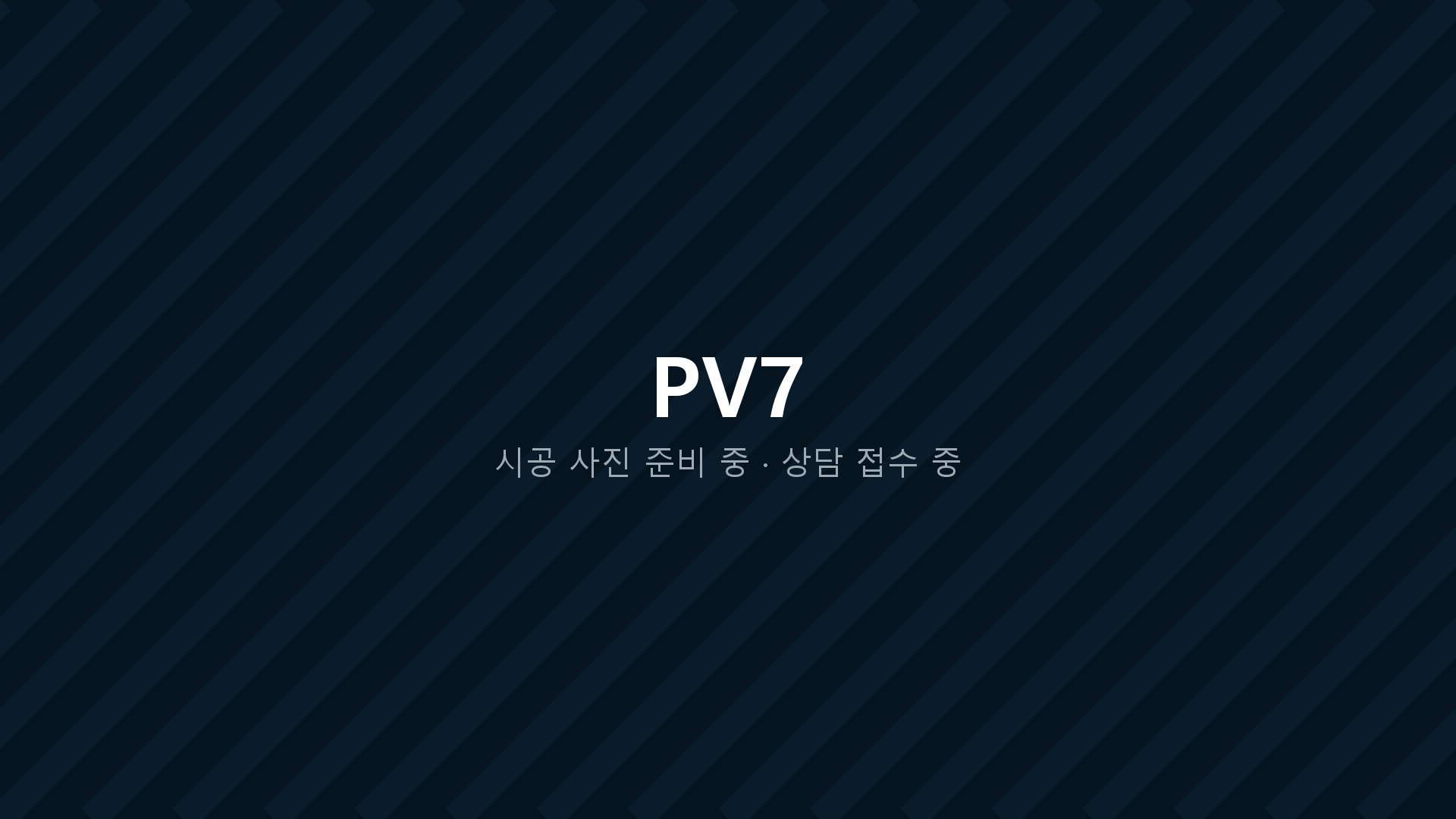 PV7 개조 상담 안내